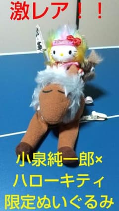 平成の獅子！！小泉純一郎×ハローキティ コラボ ぬいぐるみ 匿名配送