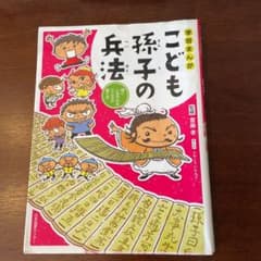 学習まんが こども孫子の兵法のサムネイル