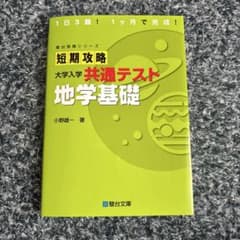 短期攻略 大学入学共通テスト 地学基礎のサムネイル