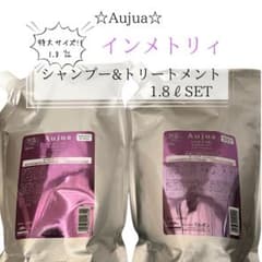 〜Aujua〜オージュア インメトリィ　シャンプー&トリートメント1.8Lセット ⭐︎Aujua⭐︎オージュア インメトリィ シャンプー&トリートメント1.8ℓ