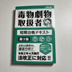毒物劇物取扱者 短期合格テキスト 3版のサムネイル