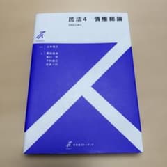 民法 4 債権総論のサムネイル