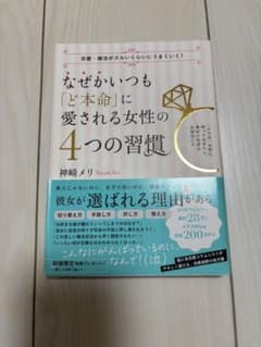 なぜかいつも「ど本命」に愛される女性の4つの習慣 : 恋愛・婚活がズルいくらい…のサムネイル