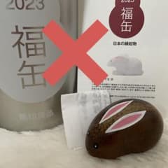 ※縁起物のみ※ 無印良品　福缶　縁起物　2023 干支土佐うさぎ