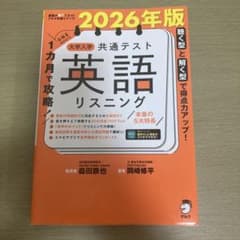 【値下げ】2026年版 1カ月で攻略! 大学入学共通テスト英語リスニングのサムネイル