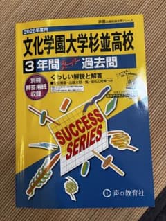 文化学園大学杉並高校3年間スーパー過去問2026年度用 - メルカリ