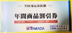 YAMADA  年間商品割引券(未使用)のサムネイル