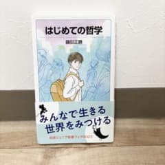 【入門書】はじめての哲学 藤田正勝 岩波ジュニア新書 哲学のサムネイル