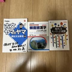 大学受験 参考書 3冊セット 古文 漢字 現代文のサムネイル
