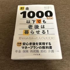 貯金1000万円以下でも老後は暮らせる！ 畠中雅子 村井英一のサムネイル