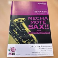 MECHA MOTE SAX!! テナーサックス用　クリスマス・イブ　山下達郎のサムネイル