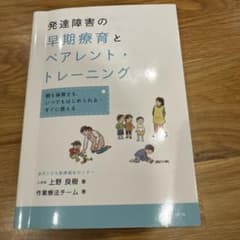 発達障害の早期療育とペアレント・トレーニング : 親も保育士も、いつでもはじめ…のサムネイル