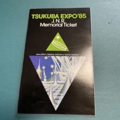 TSUKUBA EXPO'85 J.N.R. 記念乗車券 - メルカリ