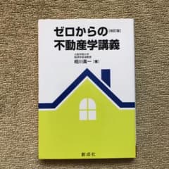 ゼロからの不動産学講義のサムネイル