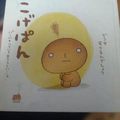 こげぱん　（値下げ対応します）のサムネイル