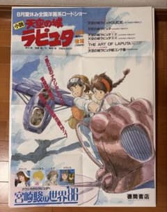 天空の城ラピュタ 公開・小説発売 関連書籍告知B2ポスター 宮崎駿　おまけ付 m30097490348_1.jpg?1759155354