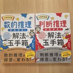 公務員試験 数的推理・判断推理がわかる！新・解法の玉手箱 2冊セットのサムネイル
