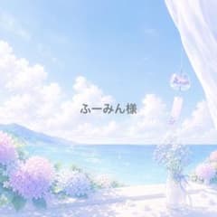 ふーみん様のサムネイル