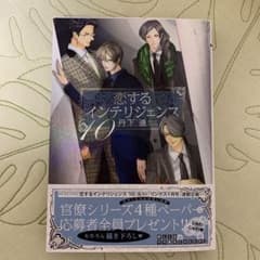 恋するインテリジェンス 10巻    丹下道のサムネイル