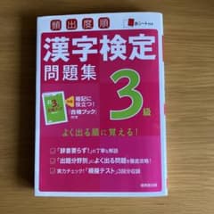 頻出度順漢字検定3級問題集のサムネイル