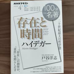 NHK 100分de名著 ハイデガー『存在と時間』 2022年4月のサムネイル