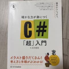 確かな力が身につく C#「超」入門のサムネイル