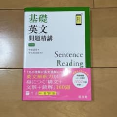 基礎英文問題精講 4訂版のサムネイル