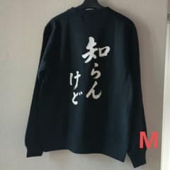 「知らんけど」M 黒 おもしろ長袖トレーナー　綿100%のサムネイル