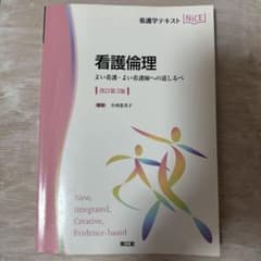看護倫理 よい看護・よい看護師への道しるべのサムネイル