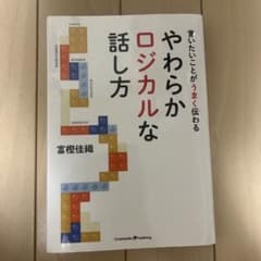 やわらかロジカルな話し方 富樫佳織のサムネイル
