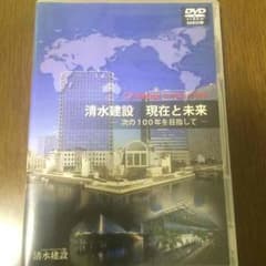 清水建設DVDのサムネイル