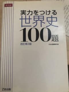実力をつける世界史100題のサムネイル