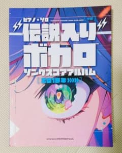 ピアノ・ソロ 伝説入りボカロソングスコアアルバム 2018年～ 中級 - 3