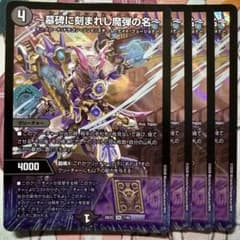 デュエマ SR ～墓碑に刻まれし魔弾の名～ 4枚 アレクサンドルエピタフ