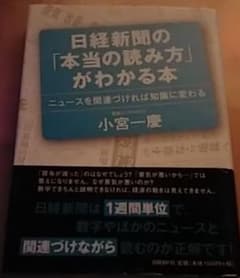 日経新聞の「本当の読み方」がわかる本 : ニュースを関連づければ知識に変わるのサムネイル