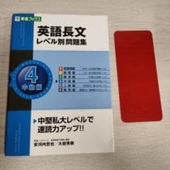 英語長文レベル別問題集 4(中級編)のサムネイル