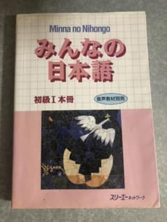 みんなの日本語初級 1 本冊 Learn Japaneseのサムネイル