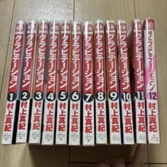 グラビテーション 全12巻セット 村上真紀 透明カバー付きのサムネイル