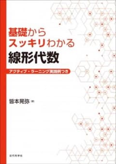 基礎からスッキリわかる線形代数 アクティブ・ラーニング実践例つきのサムネイル