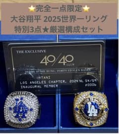 ⭐完全一点限定⭐【特別構成】大谷翔平 2025世界一リング厳選3点セット