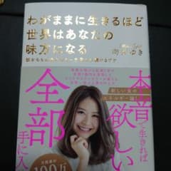 わがままに生きるほど世界はあなたの味方になる 彼からもお金からも一生愛され続け…のサムネイル