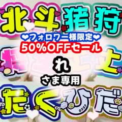 11月末まで【R】さま専用ページ　オーダー 名前 うちわ 文字 連結 パネル 連結うちわ文字【セミオーダー／Mサイズ】文字パネル ファンサ団扇