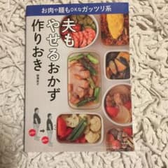 夫もやせるおかず 作りおき お肉や麺もOKなガッツリ系のサムネイル