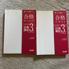 日商簿記3級 合格テキスト・トレーニング Ver.14.0 2冊セットのサムネイル