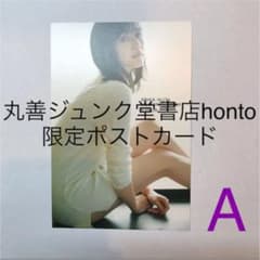 生田絵梨花 カノン 付録 丸善ジュンク堂honto限定ポストカードのサムネイル