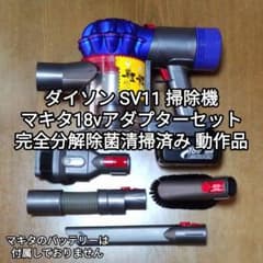 ダイソン SV11掃除機＋マキタ18vアダプターセット 完全分解清掃済み