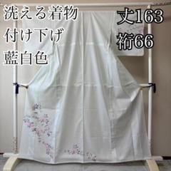 洗える着物 付け下げ 万菊 藍白色 裄66丈163 IS1047☆ - メルカリ