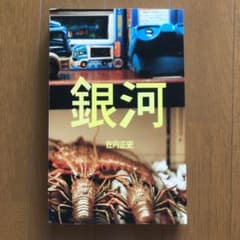 佐内正史 銀河　写真集のサムネイル