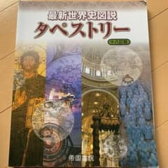 最新世界史図説タペストリーのサムネイル