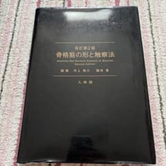 骨格筋の形と触察法 改訂第2版のサムネイル